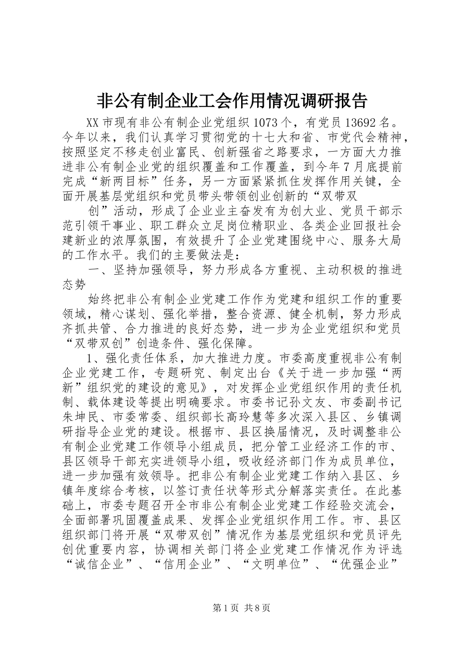 非公有制企业工会作用情况调研报告 _第1页