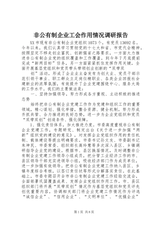非公有制企业工会作用情况调研报告 