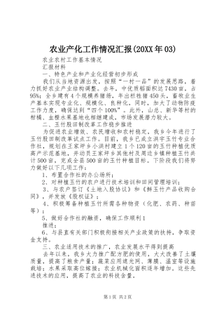 农业产化工作情况汇报(20XX年03) (5)