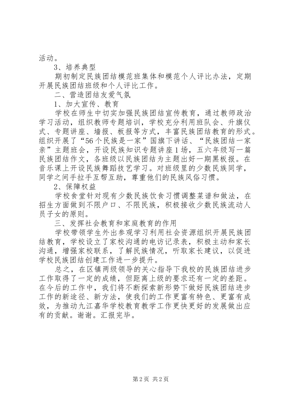 XX局民族团结创建汇报 _第2页