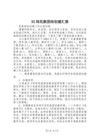 XX局民族团结创建汇报 