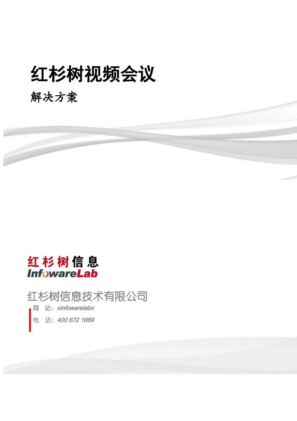 视频会议解决方案_第1页