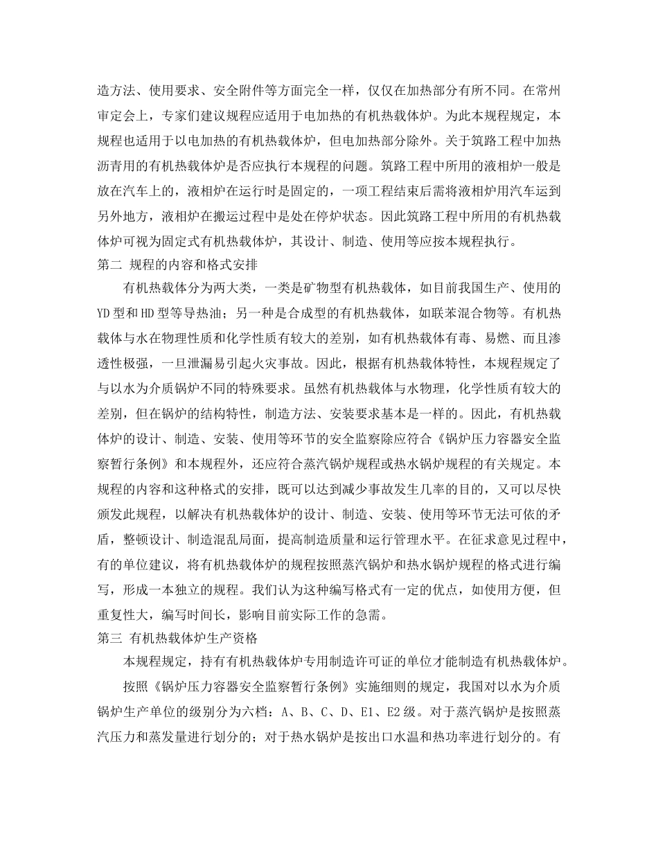 《安全操作规程》之有机热载体炉安全技术监察规程有关条款说明 _第2页