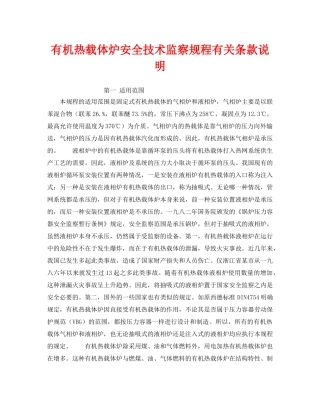 《安全操作规程》之有机热载体炉安全技术监察规程有关条款说明 