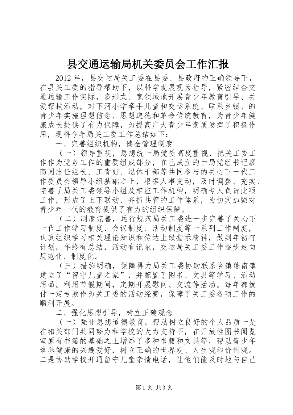 县交通运输局机关委员会工作汇报 _第1页