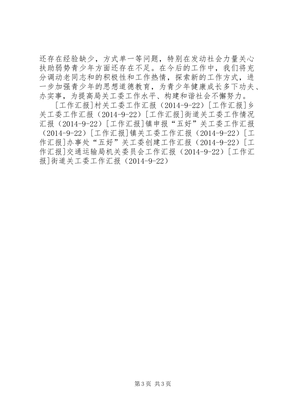 县交通运输局机关委员会工作汇报 _第3页