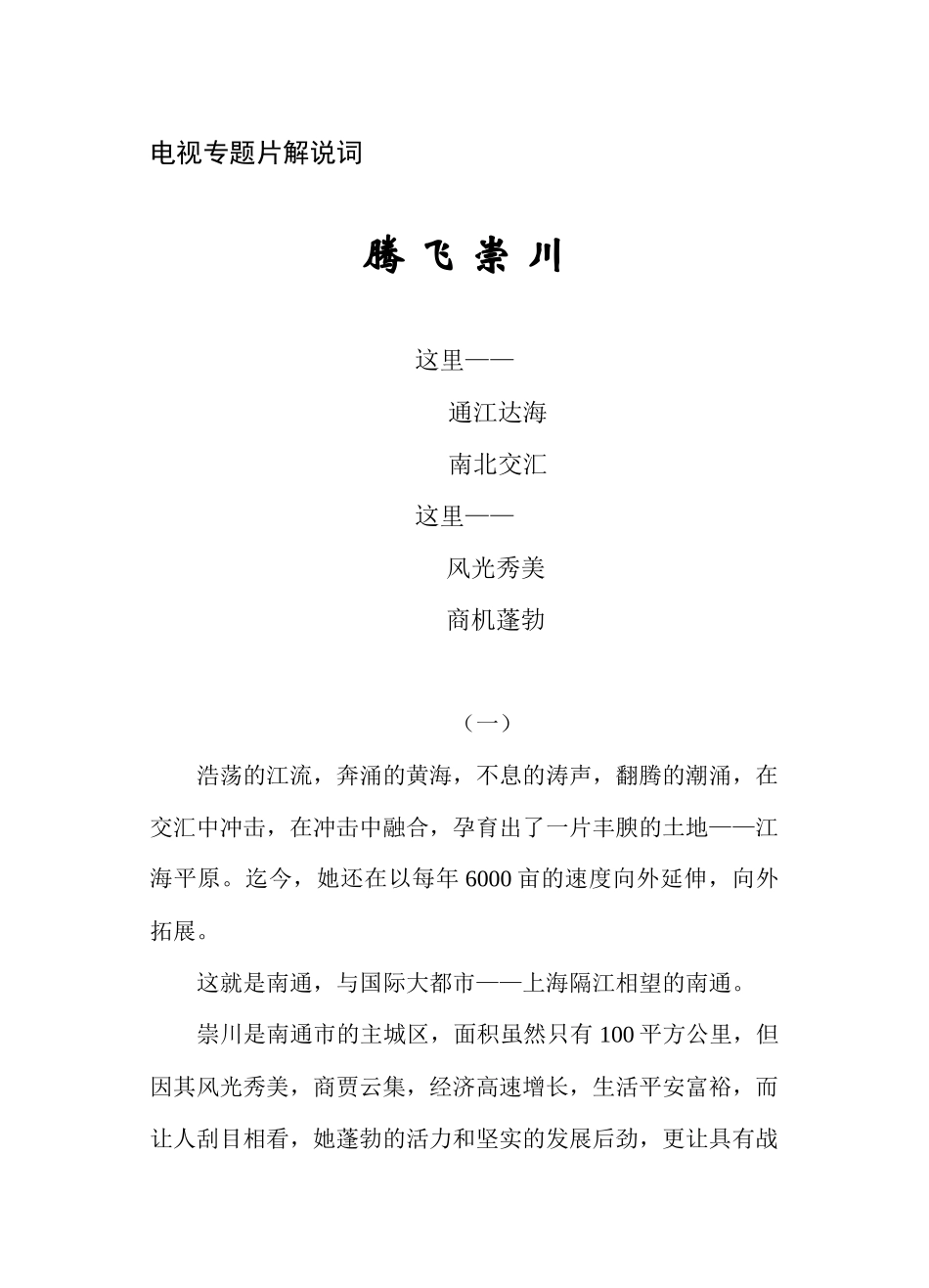 《腾飞崇川》电视解说词_第1页
