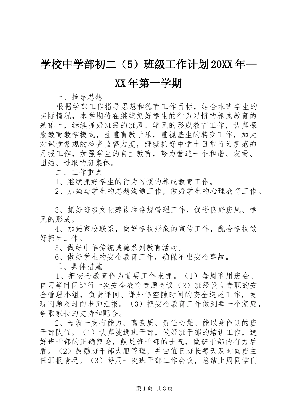 学校中学部初二（5）班级工作计划20XX年—XX年第一学期_第1页