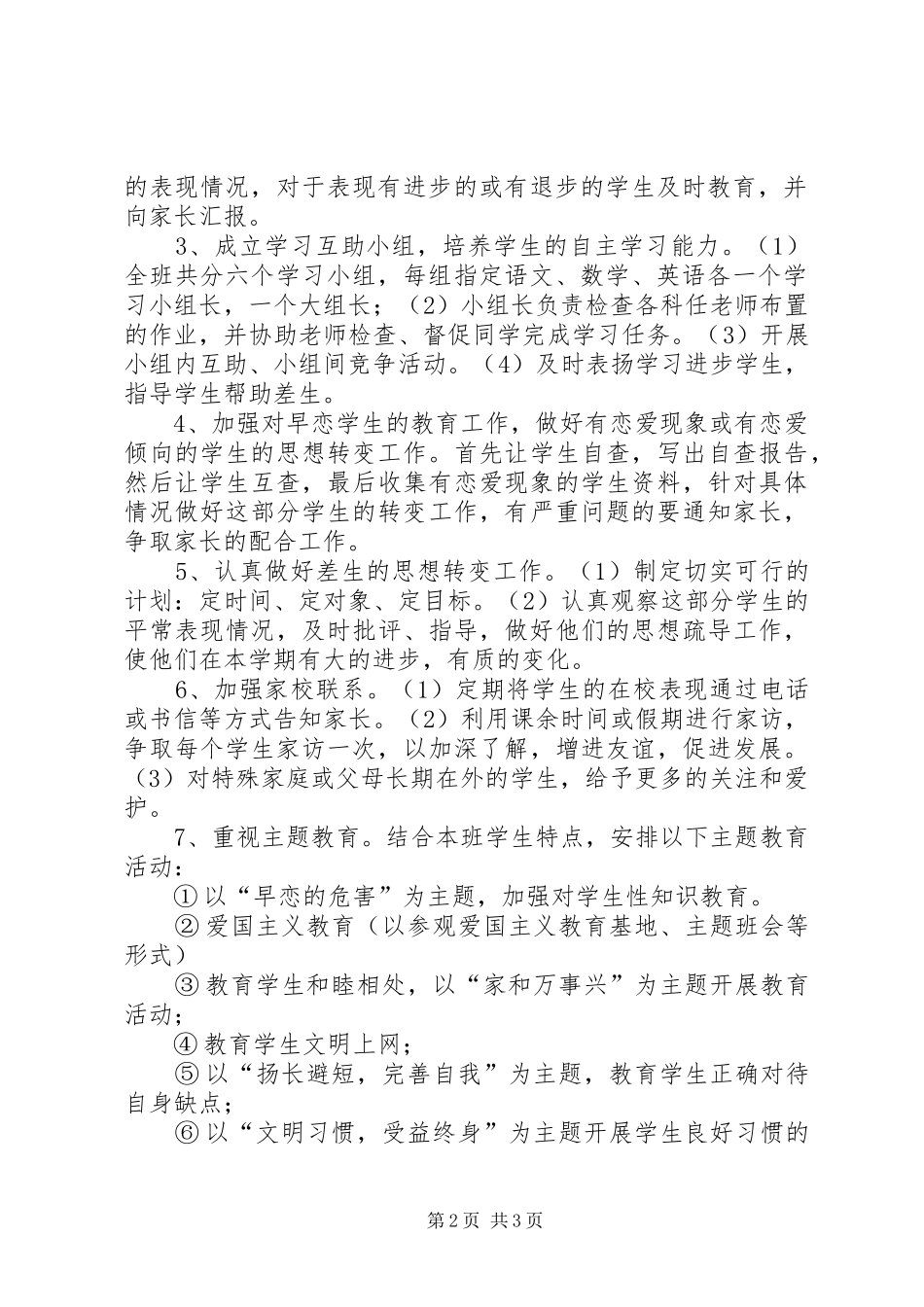 学校中学部初二（5）班级工作计划20XX年—XX年第一学期_第2页