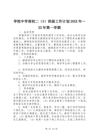 学校中学部初二（5）班级工作计划20XX年—XX年第一学期