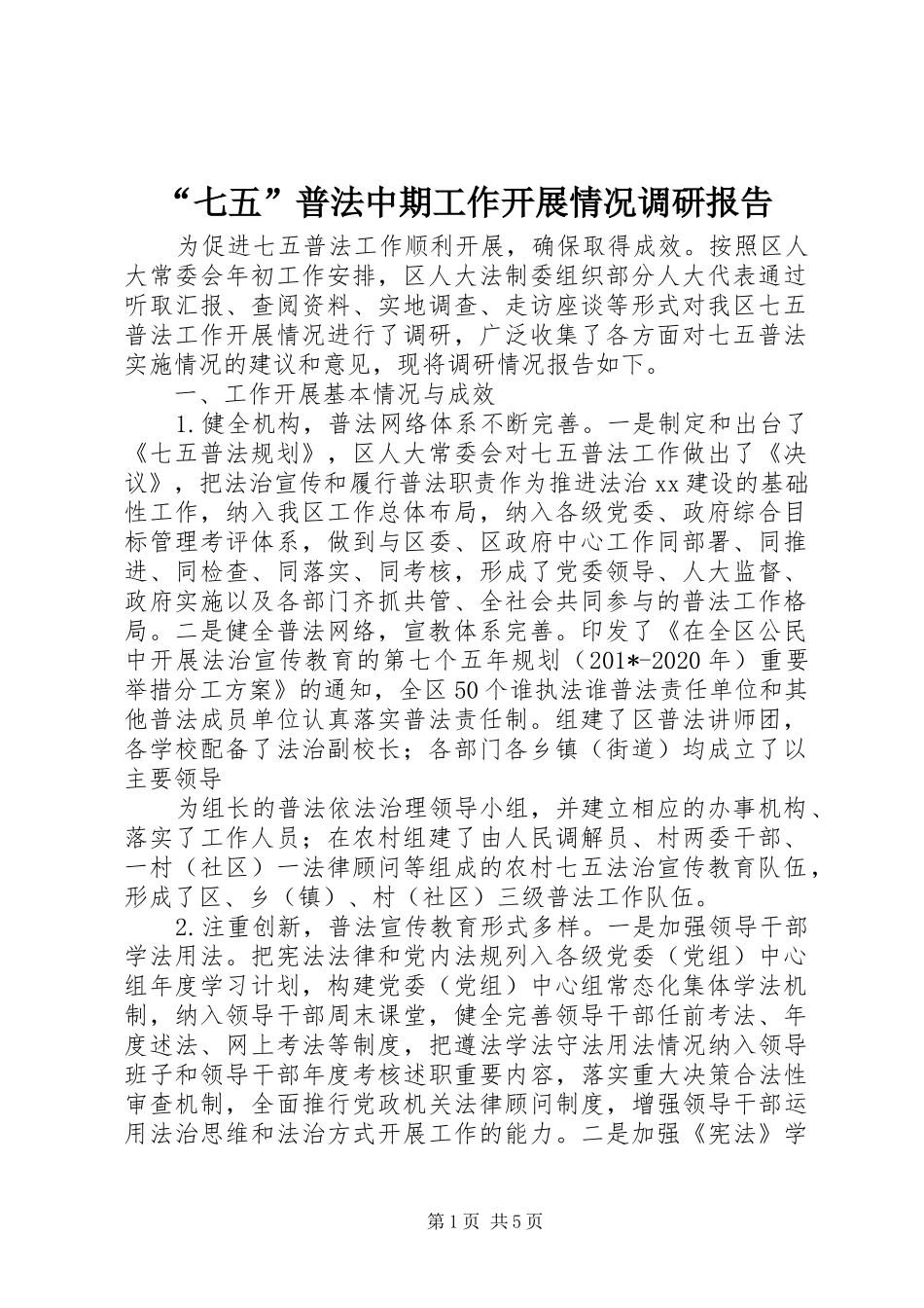 “七五”普法中期工作开展情况调研报告 _第1页