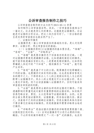 公诉审查报告制作之技巧 