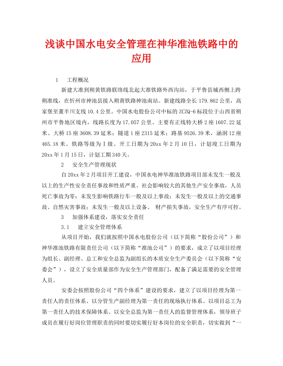 《安全管理》之浅谈中国水电安全管理在神华准池铁路中的应用 _第1页