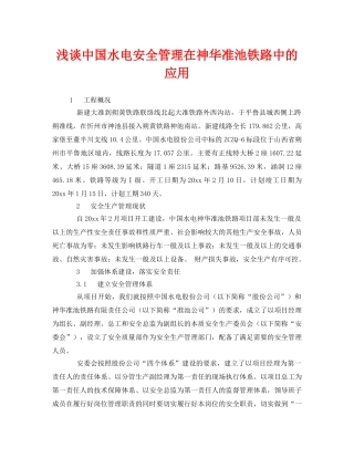 《安全管理》之浅谈中国水电安全管理在神华准池铁路中的应用 