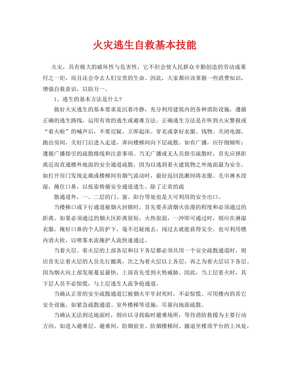 《安全常识-灾害防范》之火灾逃生自救基本技能 _第1页