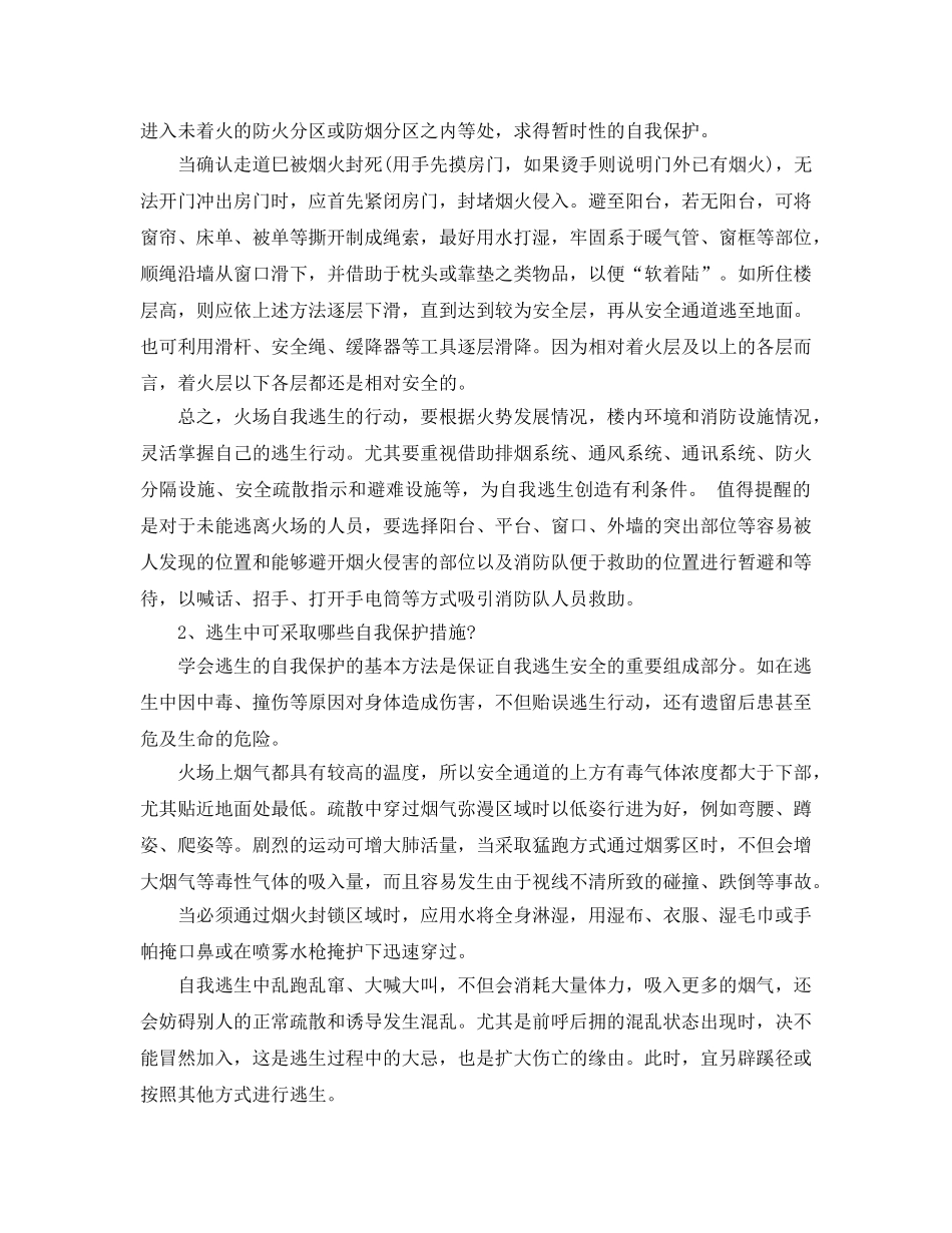 《安全常识-灾害防范》之火灾逃生自救基本技能 _第2页