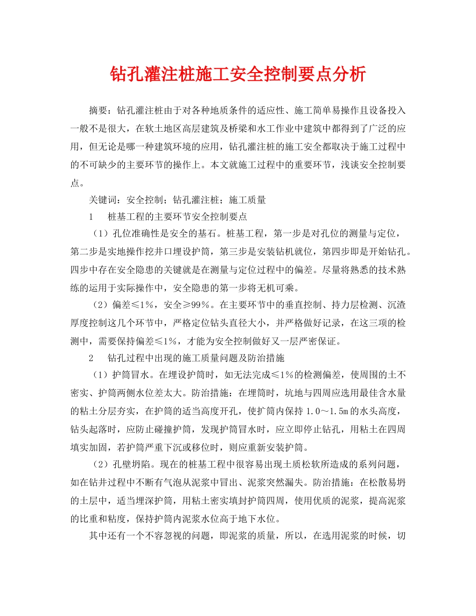 《安全管理论文》之钻孔灌注桩施工安全控制要点分析 _第1页