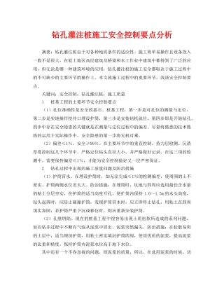 《安全管理论文》之钻孔灌注桩施工安全控制要点分析 