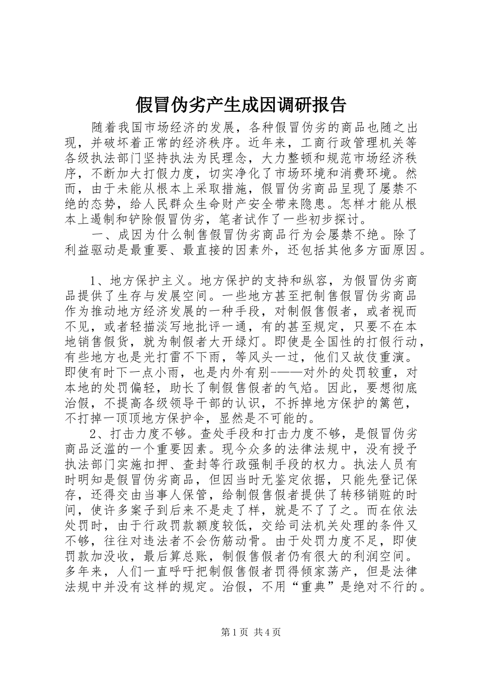 假冒伪劣产生成因调研报告 _第1页