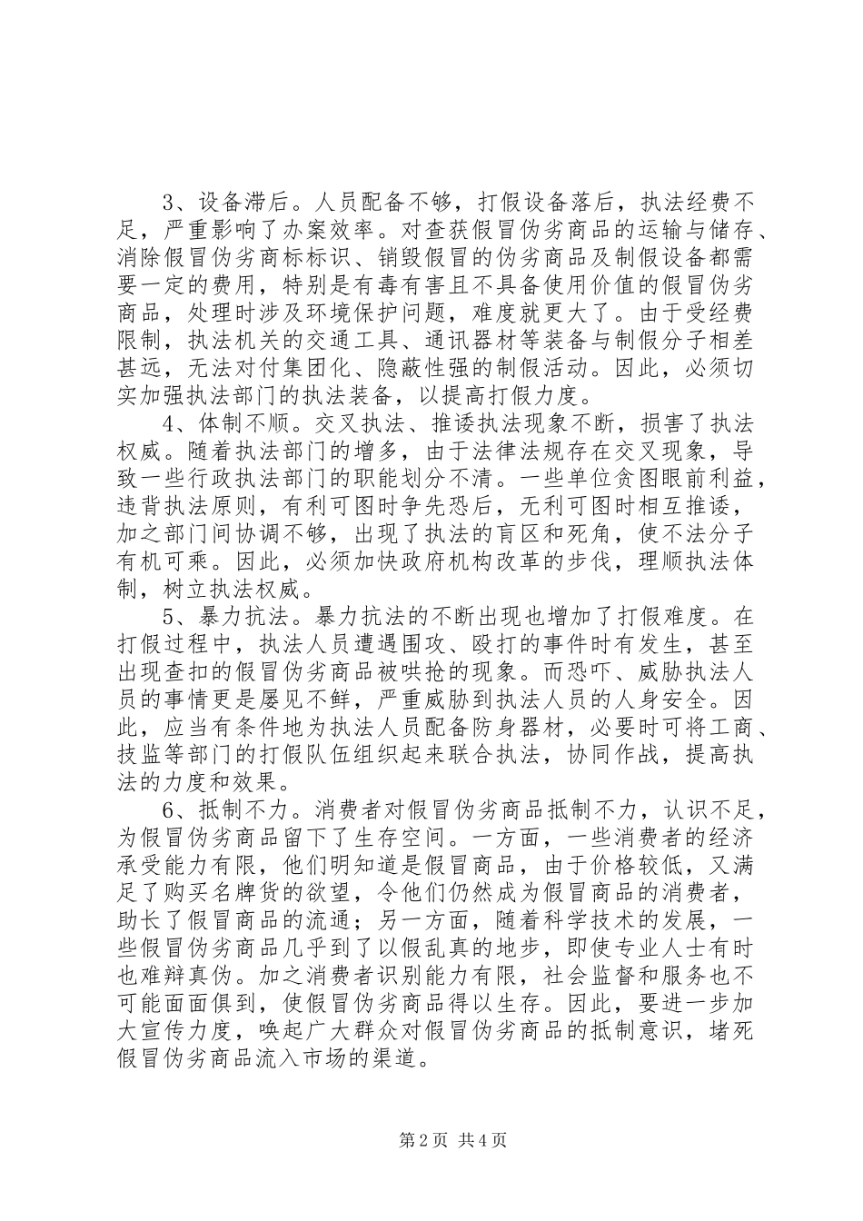 假冒伪劣产生成因调研报告 _第2页