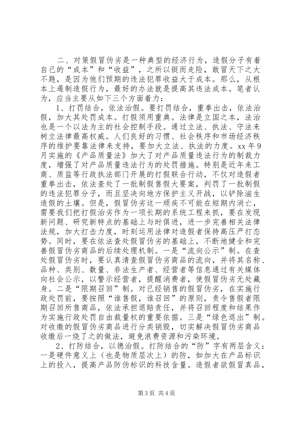 假冒伪劣产生成因调研报告 _第3页