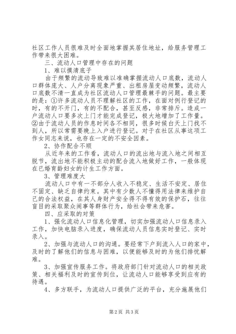 关于对流动人口的社会调研报告1 _第2页