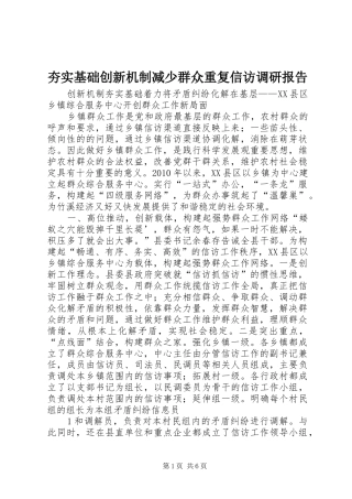 夯实基础创新机制减少群众重复信访调研报告 