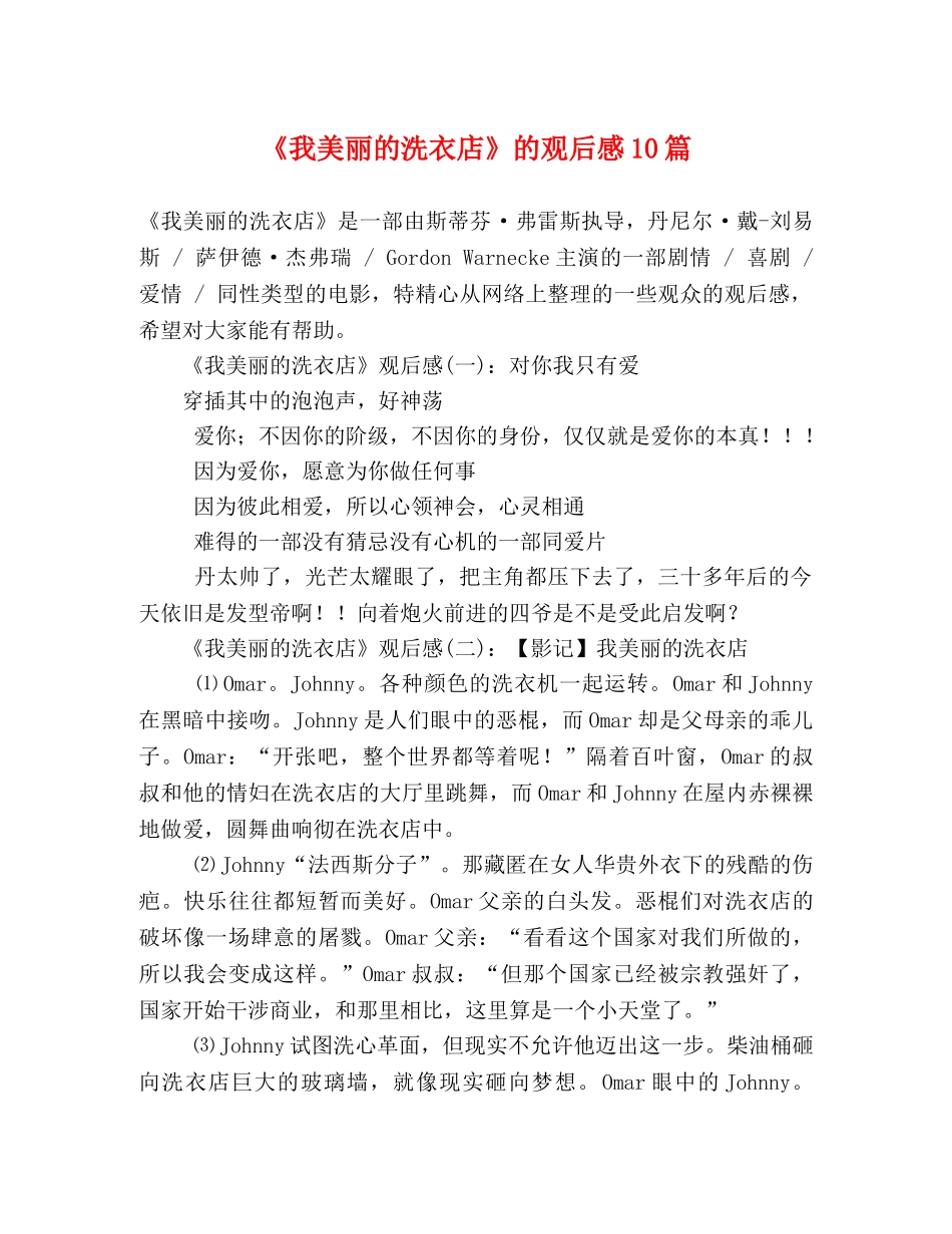 《我美丽的洗衣店》的观后感10篇 _第1页