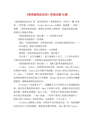 《我美丽的洗衣店》的观后感10篇 