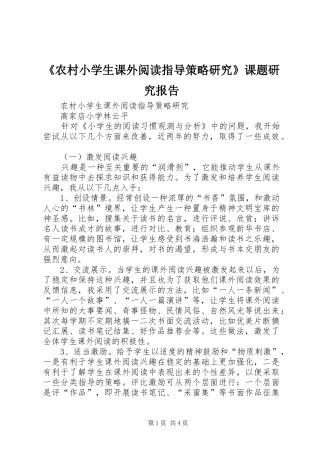 《农村小学生课外阅读指导策略研究》课题研究报告 