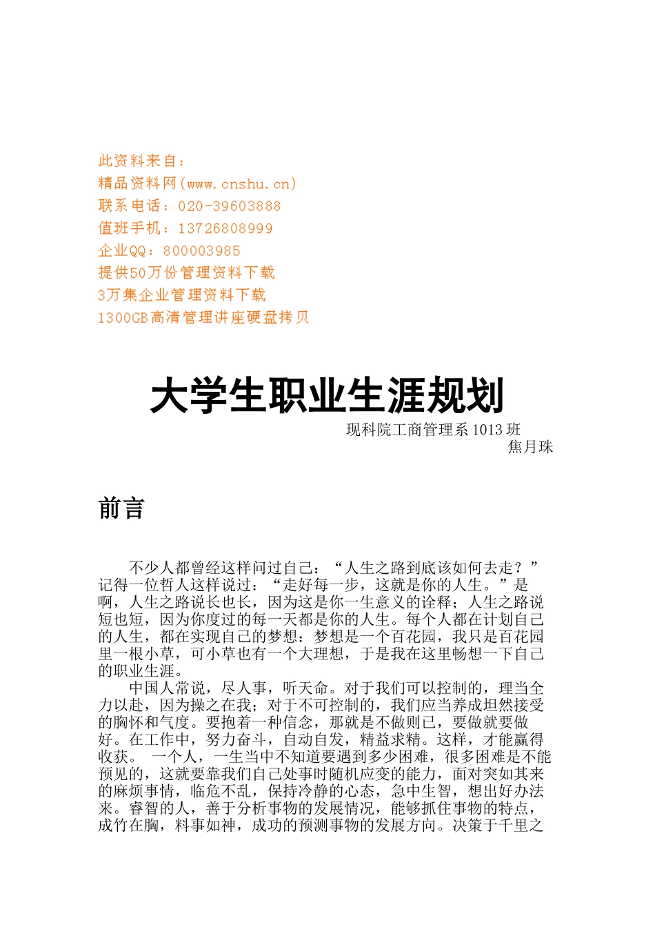 试议大学生职业生涯规划_第1页