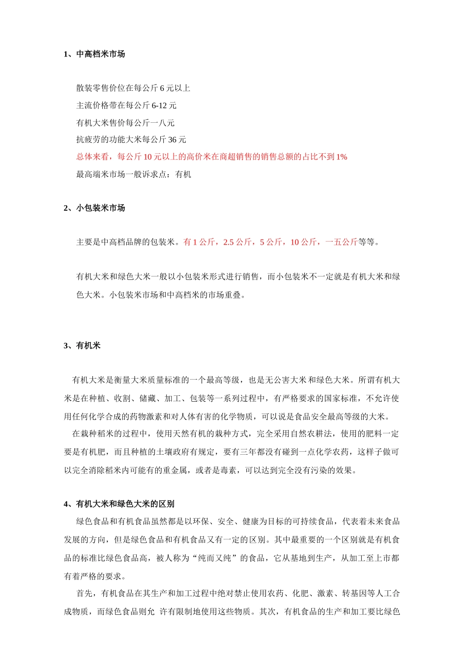 国内大米市场调研报告_第3页