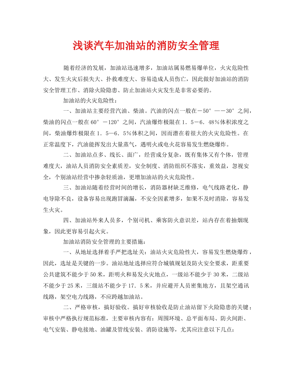 《安全管理》之浅谈汽车加油站的消防安全管理 _第1页