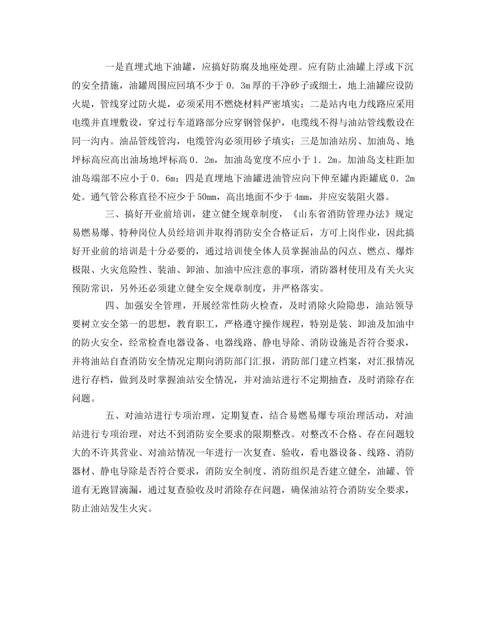 《安全管理》之浅谈汽车加油站的消防安全管理 _第2页