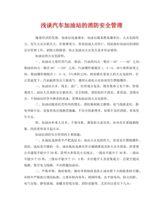 《安全管理》之浅谈汽车加油站的消防安全管理 