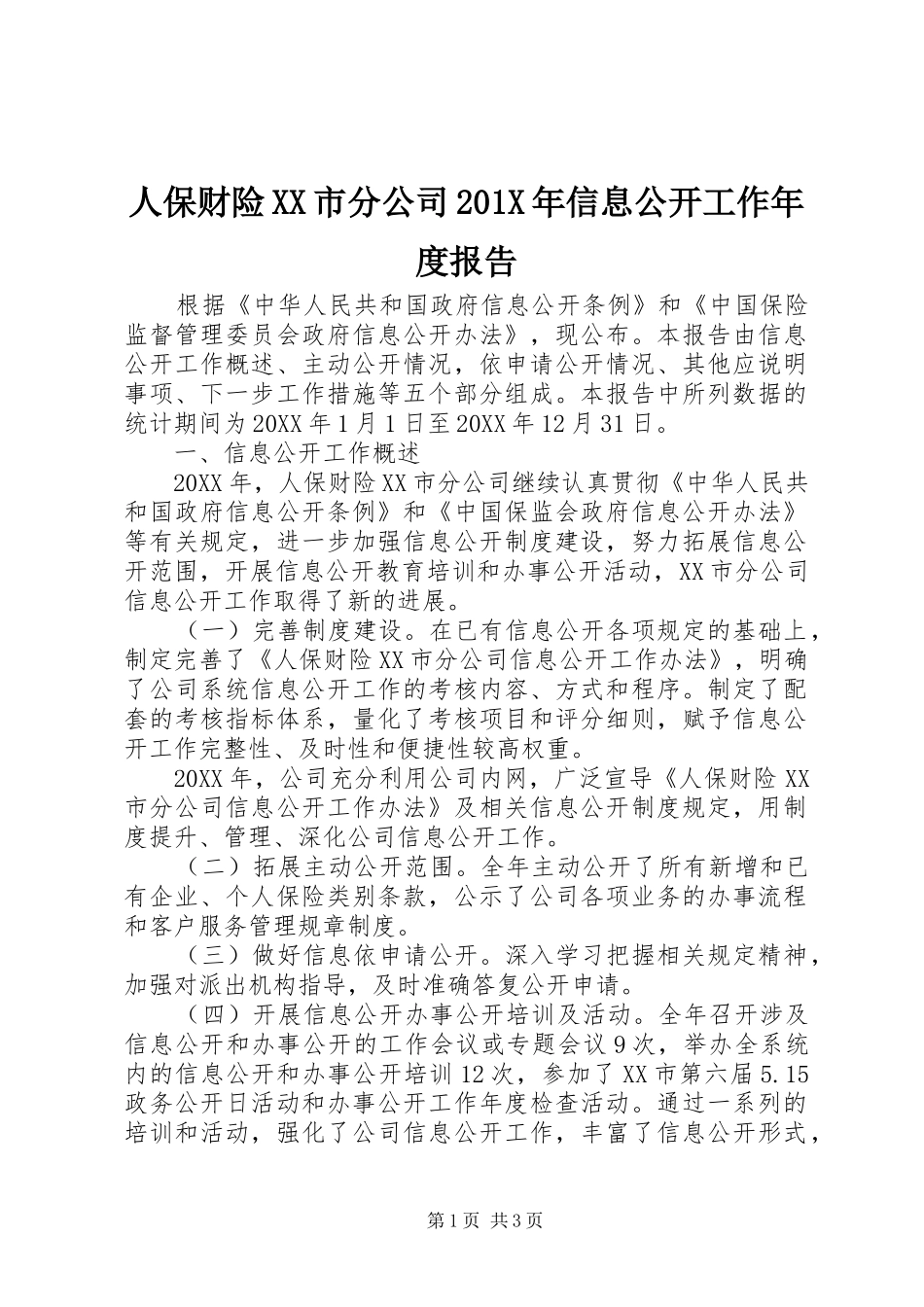 人保财险XX市分公司201X年信息公开工作年度报告_第1页