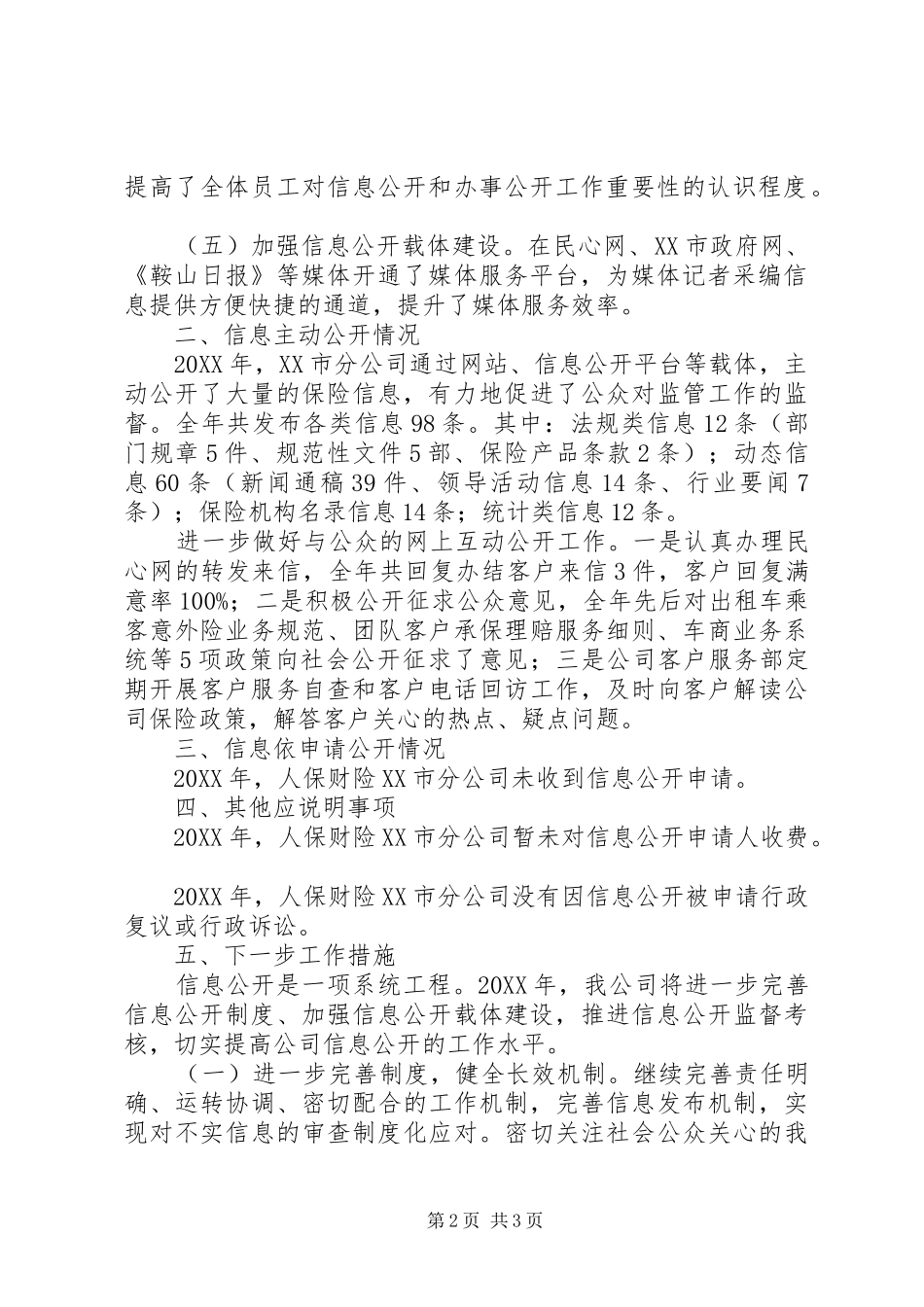人保财险XX市分公司201X年信息公开工作年度报告_第2页