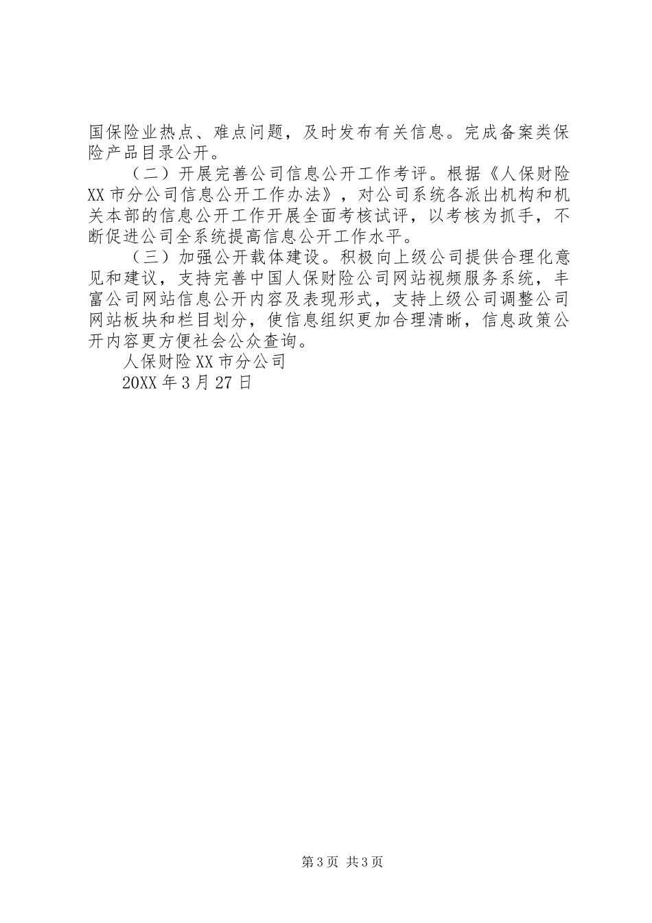 人保财险XX市分公司201X年信息公开工作年度报告_第3页