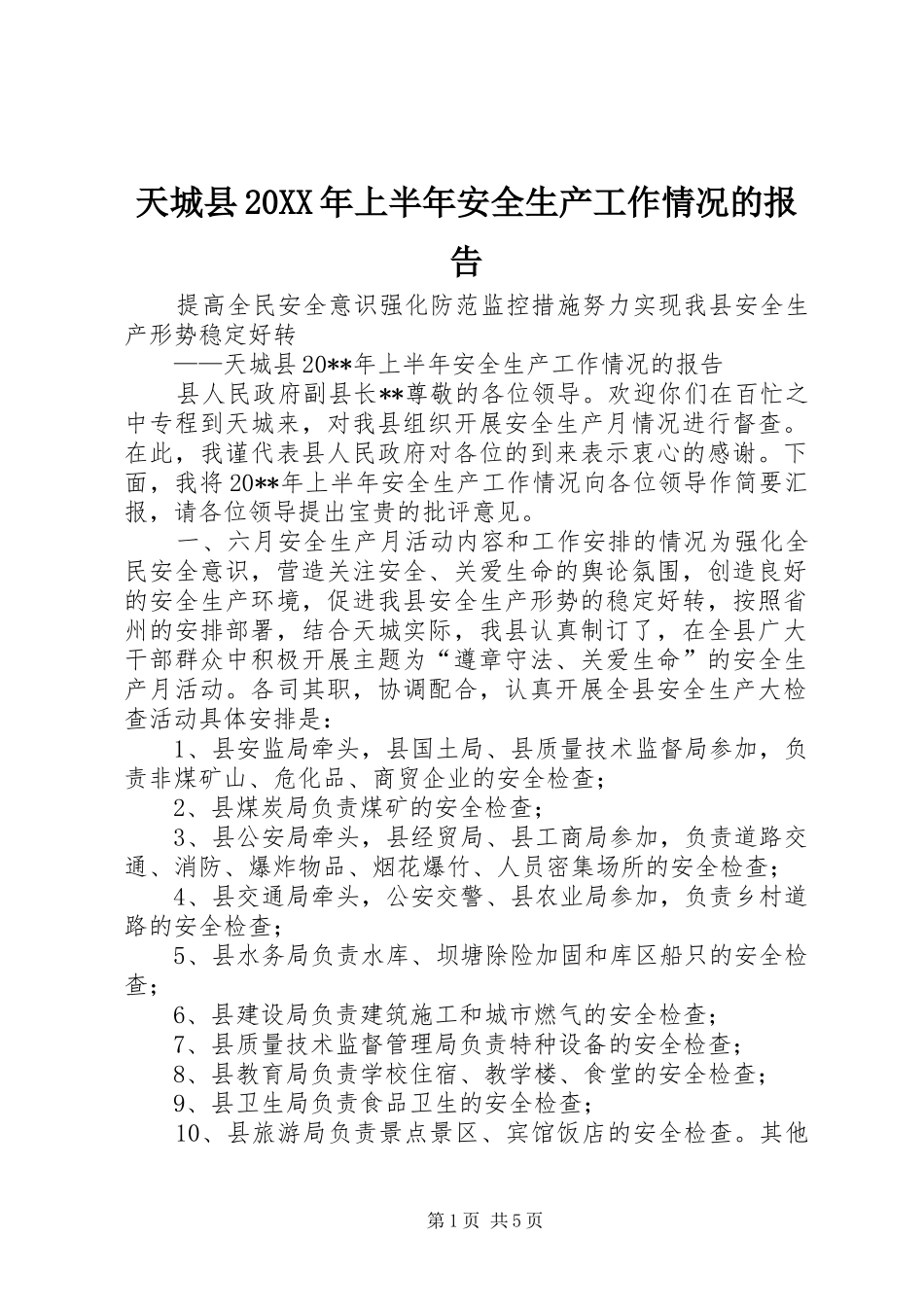 天城县20XX年上半年安全生产工作情况的报告_第1页