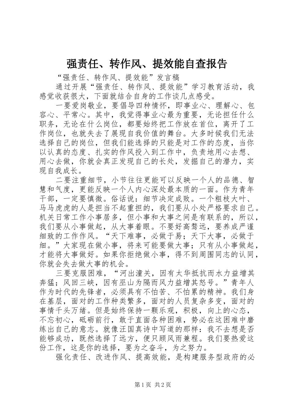 强责任、转作风、提效能自查报告 _第1页