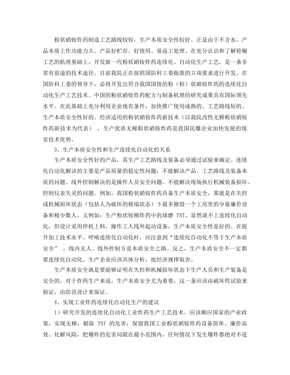 《安全管理论文》之粉状硝铵炸药的连续自动化生产及其生产本质安全性问题 _第2页