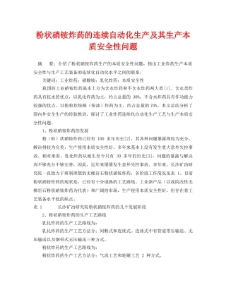 《安全管理论文》之粉状硝铵炸药的连续自动化生产及其生产本质安全性问题 
