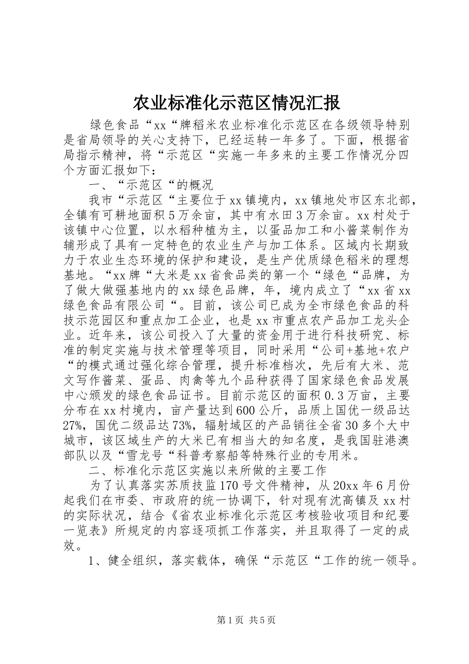 农业标准化示范区情况汇报 _第1页