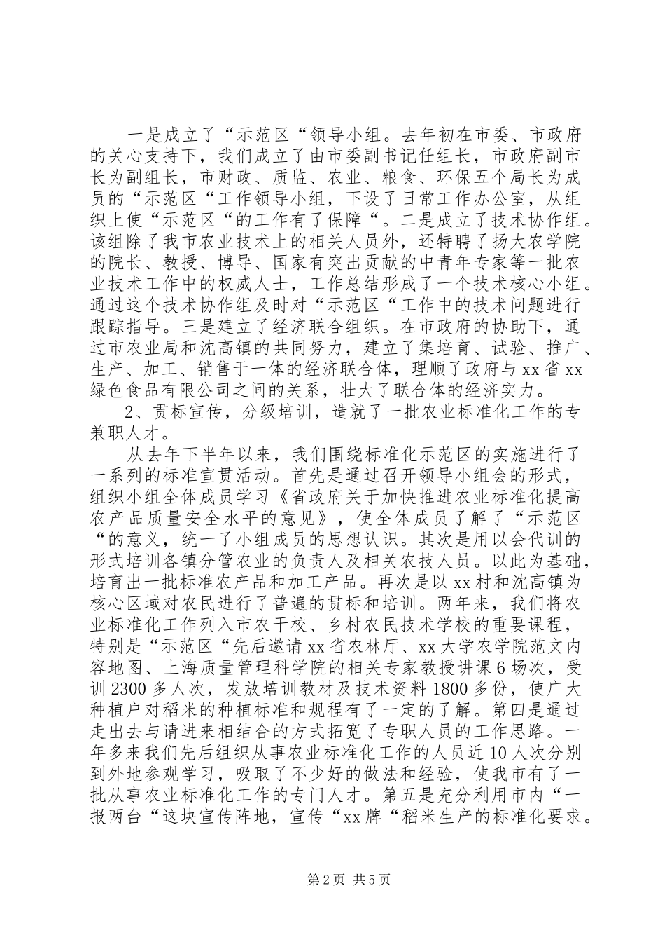 农业标准化示范区情况汇报 _第2页