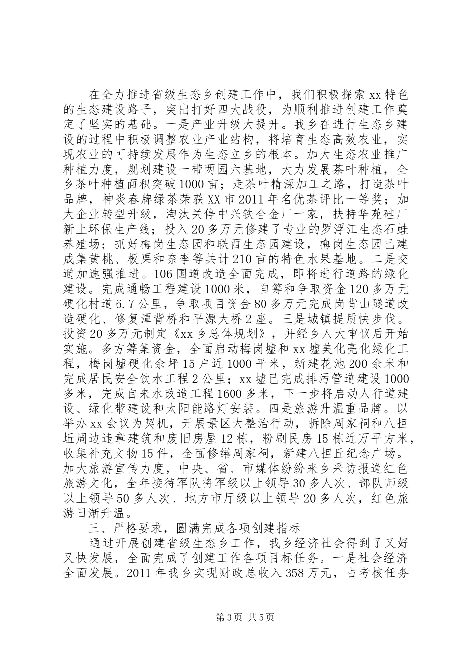 迎接省级生态乡验收组专题汇报材料 _第3页