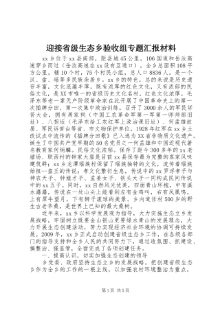 迎接省级生态乡验收组专题汇报材料 