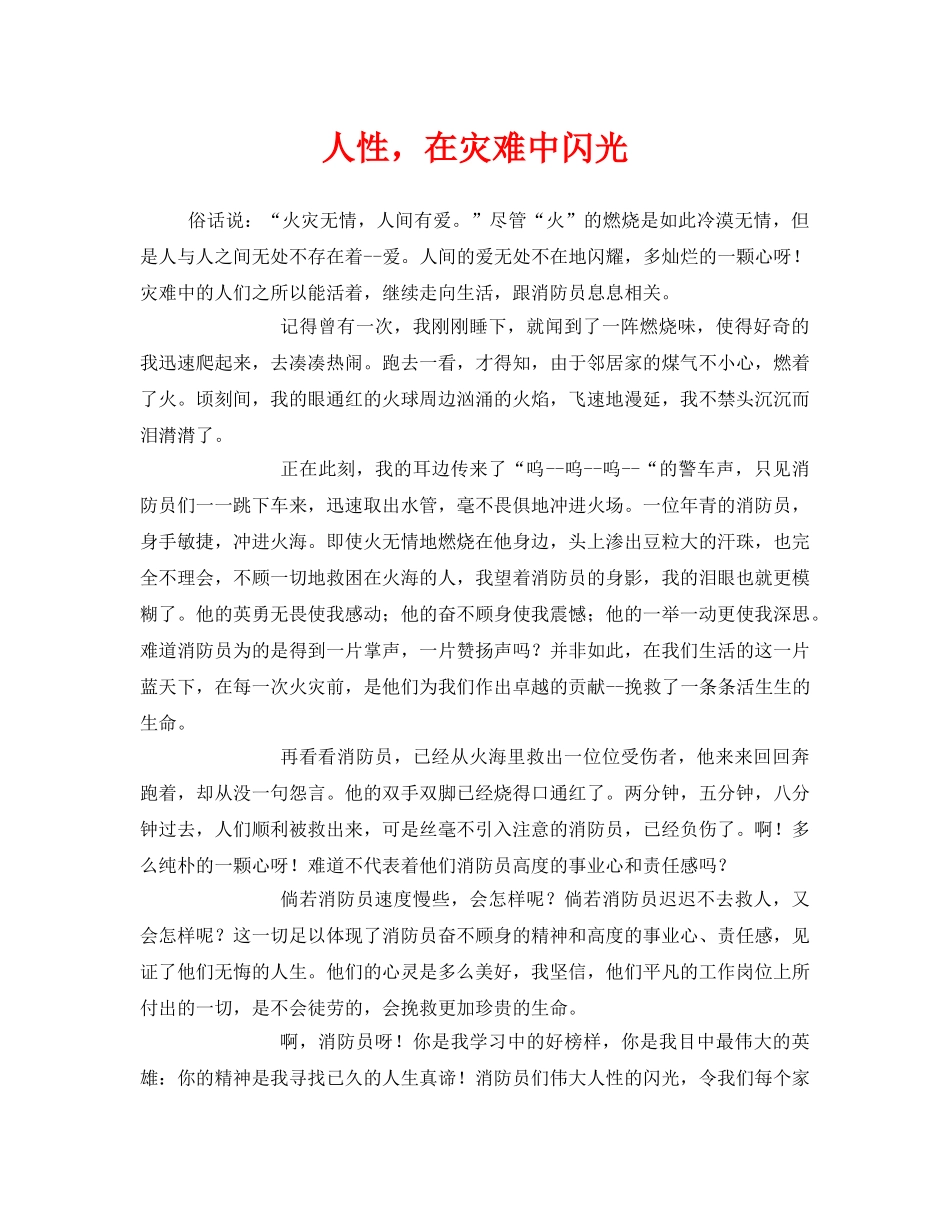 《安全管理文档》之人性，在灾难中闪光 _第1页