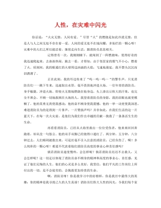 《安全管理文档》之人性，在灾难中闪光 