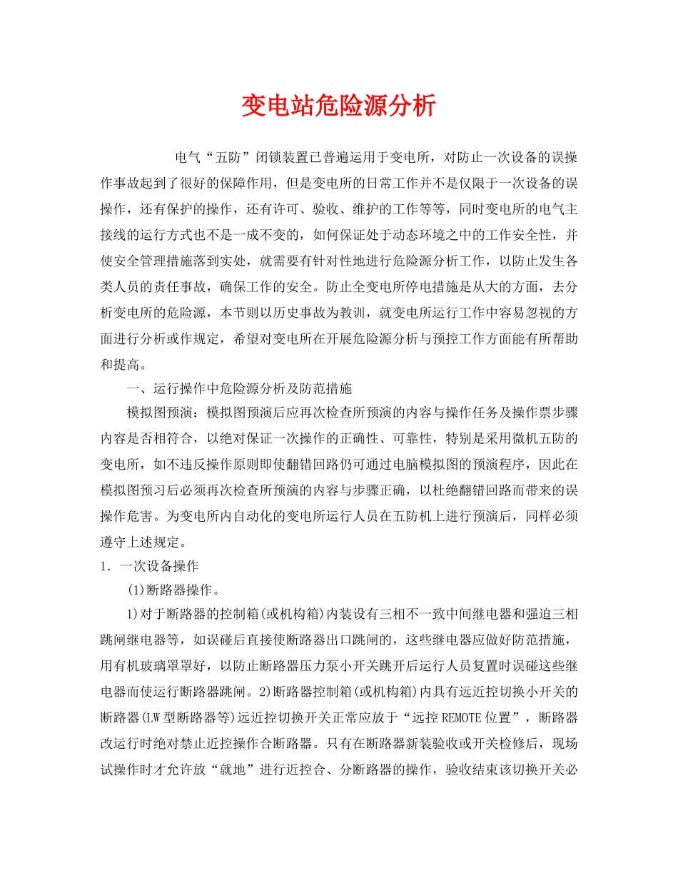 《安全管理》之变电站危险源分析 _第1页