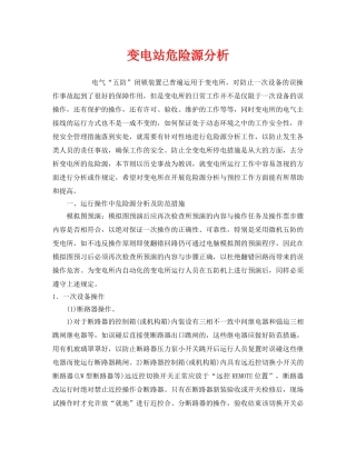 《安全管理》之变电站危险源分析 